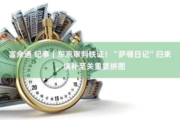 富余通 纪事｜东京审判铁证！“萨顿日记”归来，填补至关重要拼图